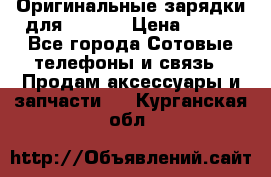 Оригинальные зарядки для Iphone › Цена ­ 350 - Все города Сотовые телефоны и связь » Продам аксессуары и запчасти   . Курганская обл.